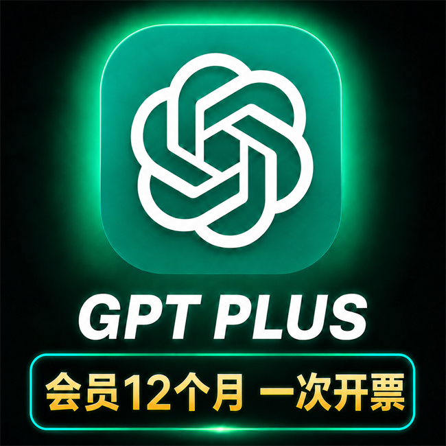 ChatGPT Plus 12个月