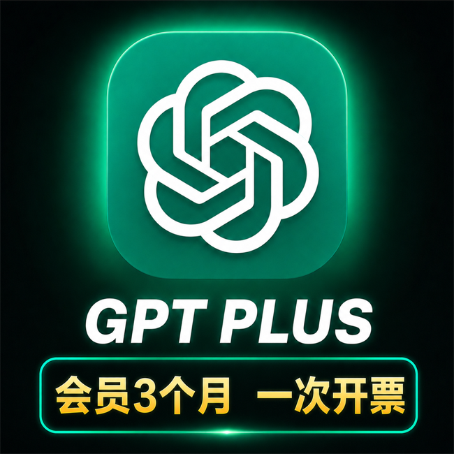ChatGPT Plus 3个月