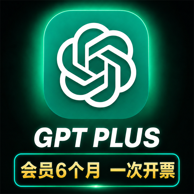 ChatGPT Plus 6个月